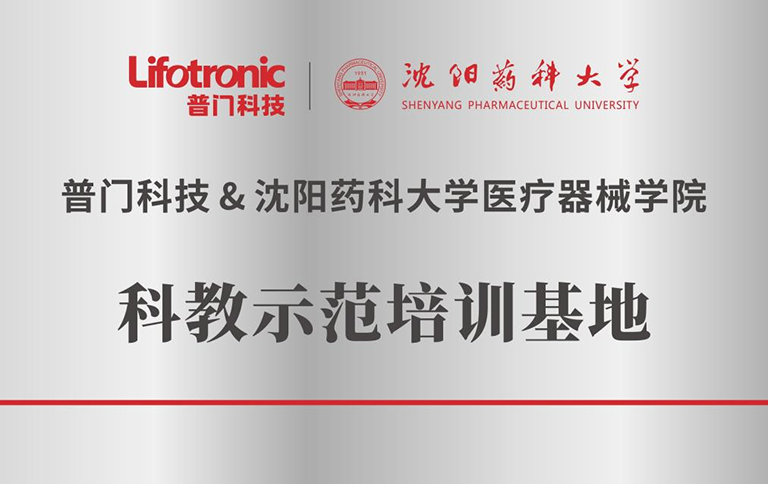 普門科技與沈陽藥科大學科教示范培訓基地正式啟用