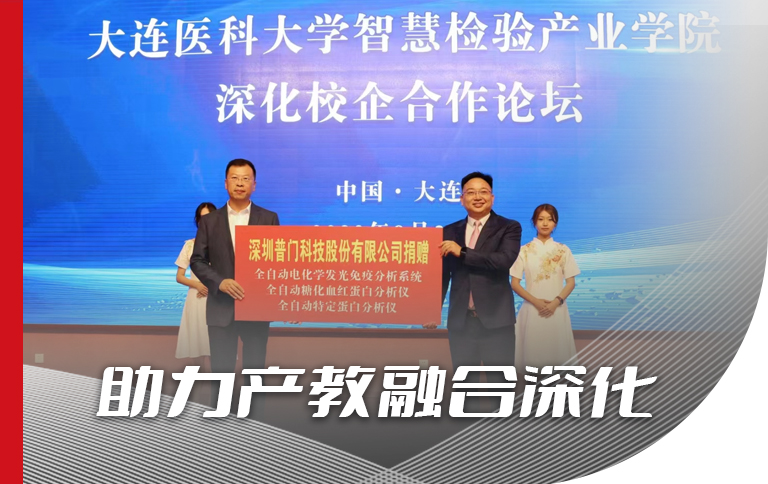 助力產教融合深化， 打造多元協同育人模式， 普門科技成為大連醫科大學智慧檢驗產業學院戰略合作單位