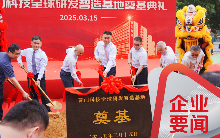 普門科技全球研發智造基地奠基典禮順利舉行
